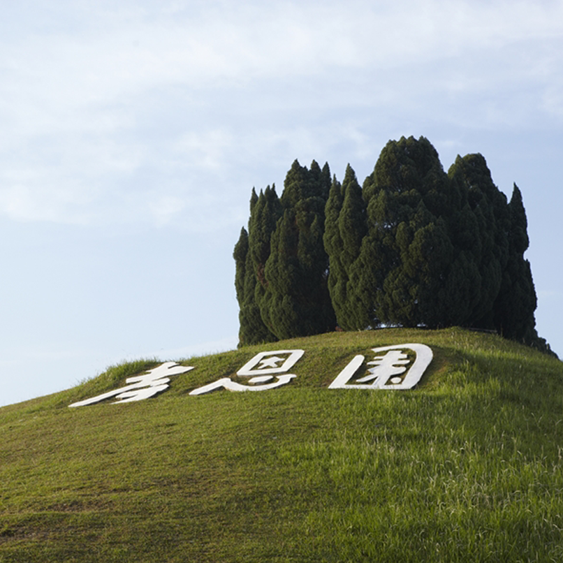 孝恩园