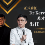 从AI娱乐到国际商业合作：Dr Kervis 苏才育的区域角色再扩一层