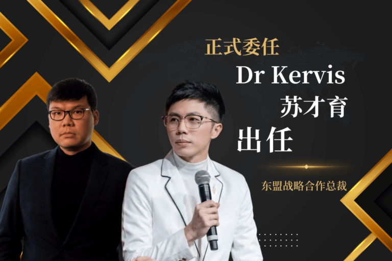 从AI娱乐到国际商业合作：Dr Kervis 苏才育的区域角色再扩一层