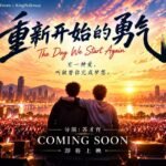 个人投资《重新开始的勇气》正式开镜 Dr.Kervis 苏才育影视事业再添新作